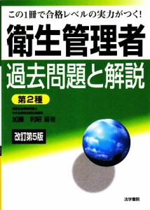  衛生管理者過去問題と解説　第２種　改訂第５版／加藤利昭(著者)