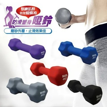 成功牌防滑塑身啞鈴(六角包膠啞鈴/重訓健身/韻律啞鈴/伏地挺身器)
