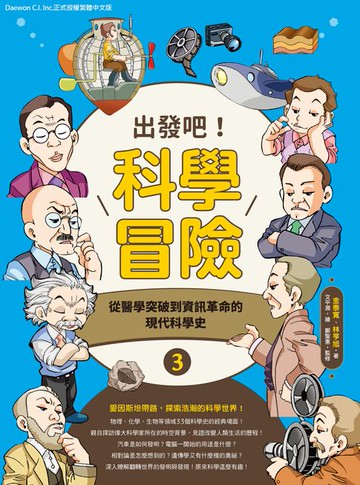 【電子書】出發吧！科學冒險3：從醫學突破到資訊革命的現代科學史