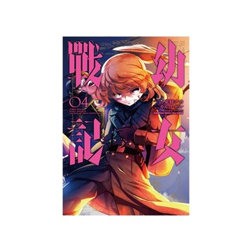 幼女戰記(4)漫畫