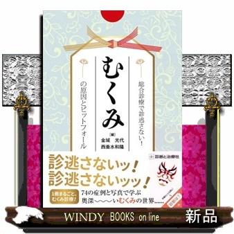 総合診療で診逃がさない!むくみの原因とピットフォール  金城光代