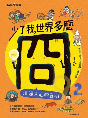 (康軒)少了我，世界多麼冏(2)：溫暖人心的發明