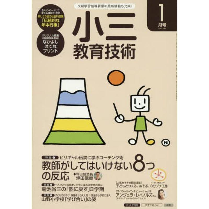 小三教育技術 2017年 01 月号 雑誌