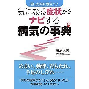 気になる症状からナビする病気の事典 困った時に役立つ!