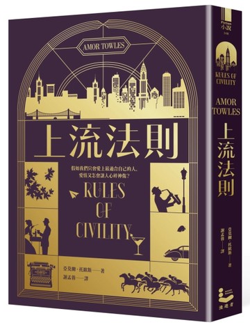 上流法則【全球暢銷書《莫斯科紳士》作者托歐斯出道作】