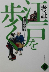  考証・江戸を歩く／稲垣史生(著者)