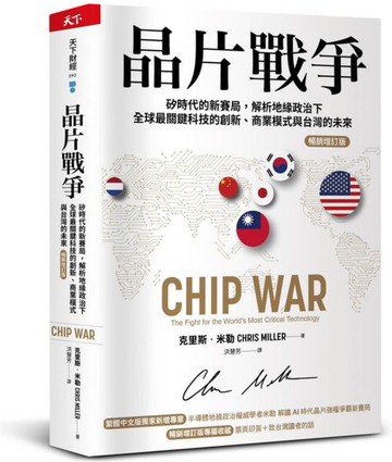 晶片戰爭【暢銷增訂版】：矽時代的新賽局，解析地緣政治下全球最關鍵科技的創新、商業模式與台灣的未來【城邦讀書花園】