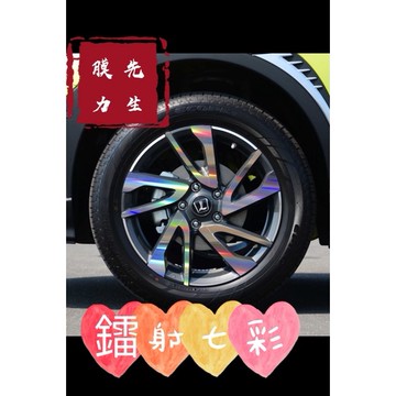 《膜力先生》Luxgen U5（17吋）2017款鋼圈貼紙 輪框貼紙  輪殼貼紙 鋼圈裝飾貼膜 裝飾貼紙 鐳射七彩貼紙