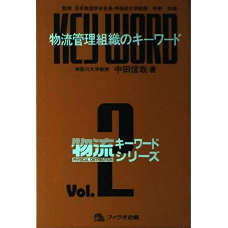 物流管理組織のキーワード (物流キーワードシリーズ)