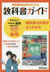 教科書ガイド教育出版版完全準拠中学社会地理 教科書の公式ガイドブック