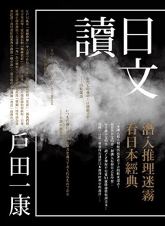 讀日文：潛入推理迷霧看日本經典【二手書_良好】TAAZE讀冊生活
