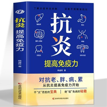 【臺書屋】抗炎提高免疫力 100%正品 擺脫疾病從抗發炎做起 抗炎攻略飲食 食療中醫 簡體中文