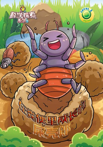 【電子書】科学探索系列《CYCLES》LEVEL 1 ~ 在粪便里成长的屎壳郎