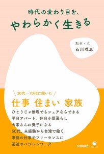 時代の変わり目を、やわらかく生きる 石川理恵