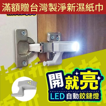 【折折小舖】開門即亮LED鉸鏈燈 (附電池/通用款) 櫃內補光 櫥櫃燈 衣櫃燈 自動開關 鉸鍊燈 找物神器