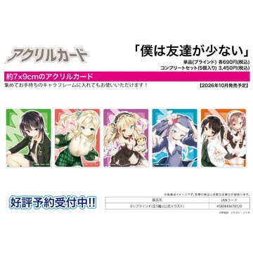 【RE】(免訂金) 預購26年10月 A3 我的朋友很少 公式繪 壓克力卡片 中盒5入