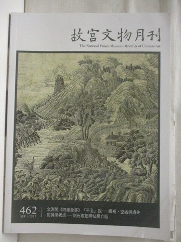 【書寶二手書T7／雜誌期刊_YKA】故宮文物月刊_462期
