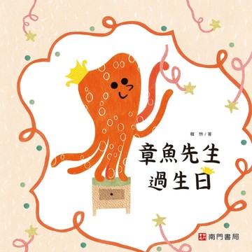 章魚先生過生日[二手書_良好]