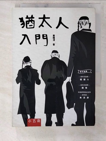 【書寶二手書T2／歷史_CSF】猶太人入門(3版)_蕭曦清
