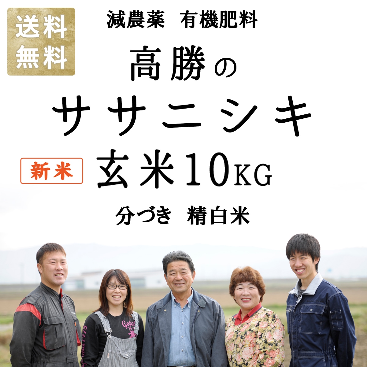 令和5年産 新米 ササニシキ 減農薬 有機肥料 使用 宮城県産 10kg 選べる精米 玄米 3分づき 5分づき 7分づき 白米