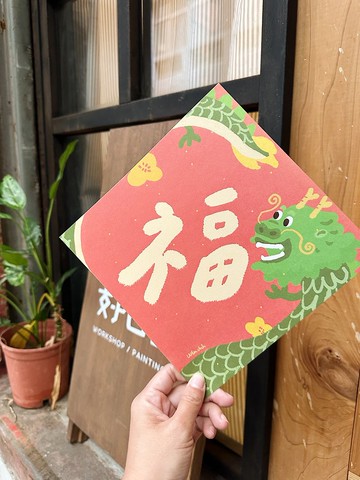 20.5cm大大大大福氣 2024龍年春聯斗方_也是明信片