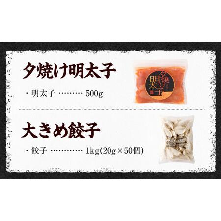 ふるさと納税 夕焼け明太子500g＆大きめ餃子50個 合計1.5kg 福岡県遠賀町