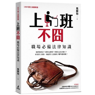 上班不囧：職場必備法律常識(2025勞工法最新版)