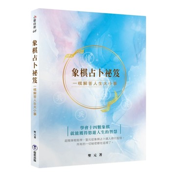象棋占卜祕笈：一棋解答人生大小事【TAAZE讀冊生活】