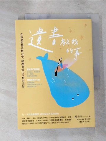 【書寶二手書T7／勵志_ISV】遺書教我的事：在情緒的驚濤駭浪中，發現事情比你想的美好_趙士懿, 陳秋華(採訪撰文)