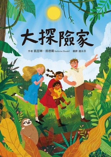 【電子書】大探險家 The Explorer