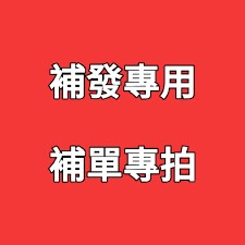 補寄連結 補發連結  請勿私自下單