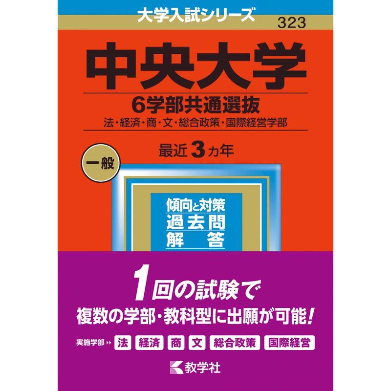 中央大学(6学部共通選抜) (2023年版大学入試シリーズ)