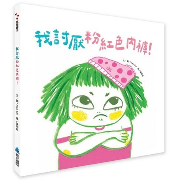 我討厭粉紅色內褲！【TAAZE讀冊生活】