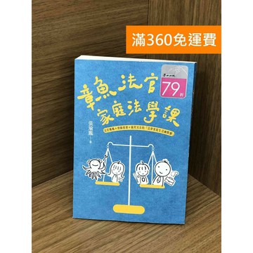 【雷根360免運】【送贈品】章魚法官的家庭法學課 #九成新【TF46】