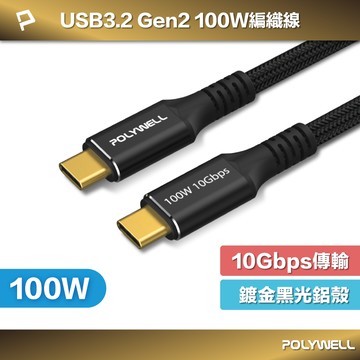 POLYWELL 黑金剛 USB3.2 Gen2 10G 100W Type-C 高速傳輸充電線 寶利威爾 台灣現貨【全館299免運＋領券再折】