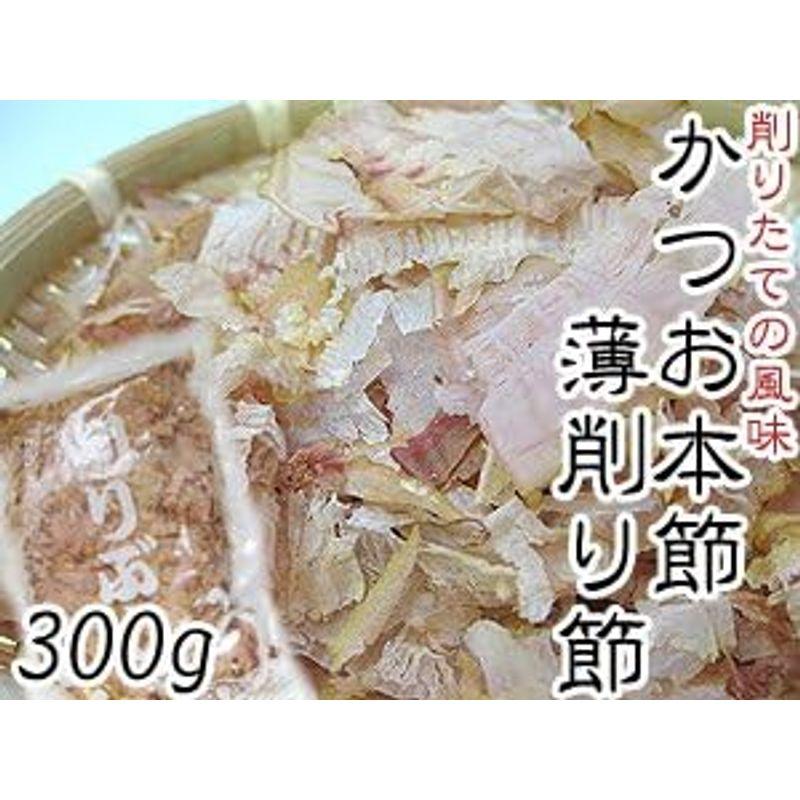 鰹本節 薄削り節 300g かつお本節を薄く削った日本料理用のかつおほんぶし 和食のプロも使うカツオ本節