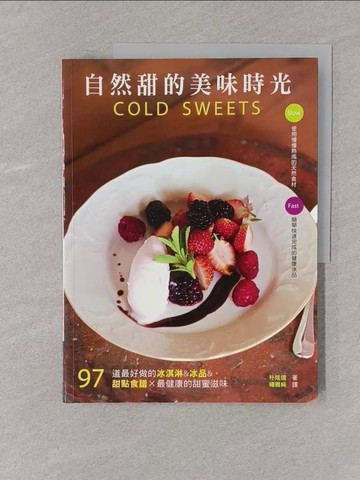 【書寶二手書T1／餐飲_Y4K】自然甜的美味時光：97道最好做的冰淇淋&冰品&甜點_朴炫信