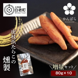 虎杖浜たらこの燻製 80g×10パック