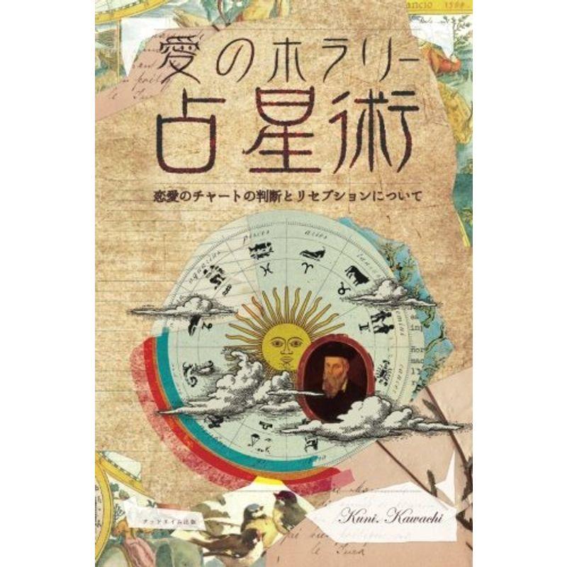 愛のホラリー占星術 リセプションについて