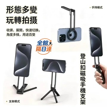 🌟現貨+隔日達🌟登山扣磁吸手機支架 登山扣設計 magsafe 磁吸手機架 磁吸支架 磁吸三腳 自拍直播支架 電話支架