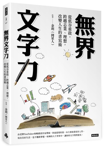 無界文字力：從低谷重啟，跨越志業、理想，改變人生的書寫術[二手書_近全新]