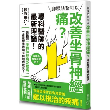 腳踝貼紮可以改善坐骨神經痛？專科醫師的最新理論！