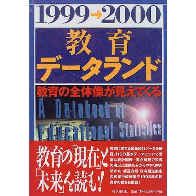教育データランド〈1999‐2000〉