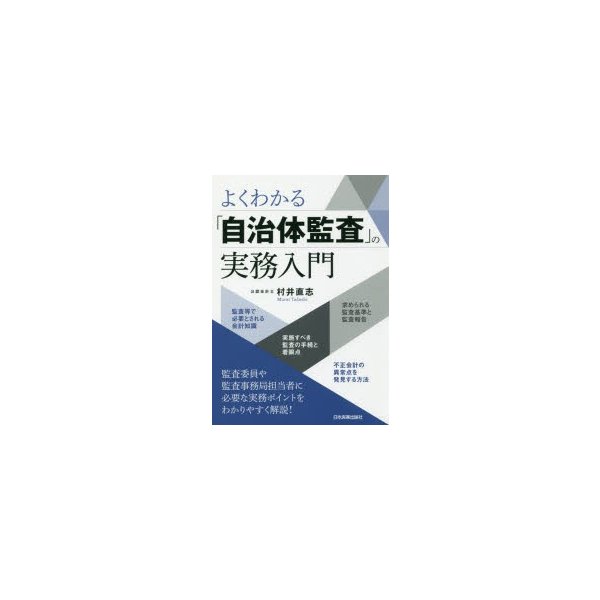 よくわかる 自治体監査 の実務入門