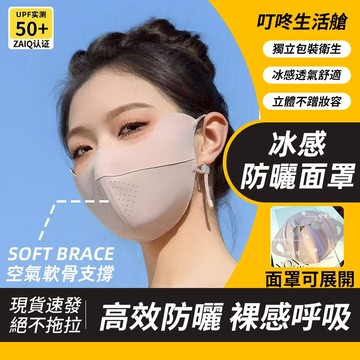 🥇台灣出貨 冰感防曬面罩 防曬口罩 冰絲口罩 防曬面罩 涼感口罩 玻尿酸冰感防曬口罩 護眼角口罩 口罩(非醫療級)