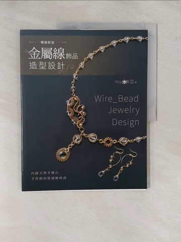 【書寶二手書T1／美工_ZAI】金屬線飾品造型設計：巧搭天然半寶石，手作妳的質感輕時尚（暢銷新版）_Mia米亞