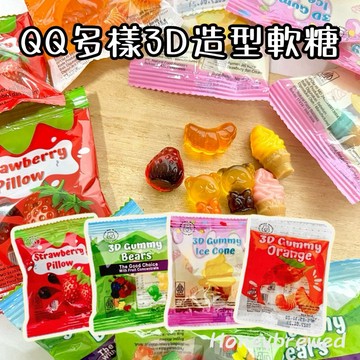 蜂釀🍯 【造型軟糖🍓】QQ多樣3D造型軟糖 草莓 小熊 冰淇淋 橘子 柳橙 3D 水果 造型軟糖 糖果 年貨 宴客 派對