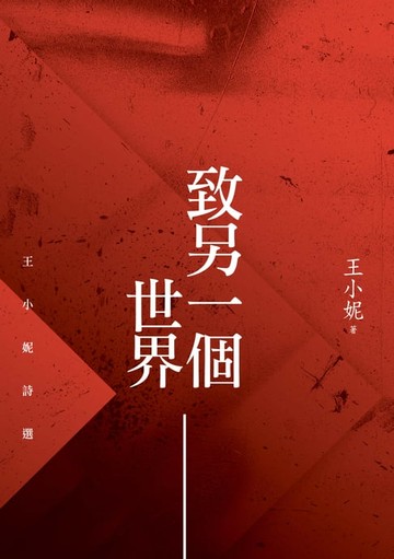 【電子書】致另一個世界──王小妮詩選