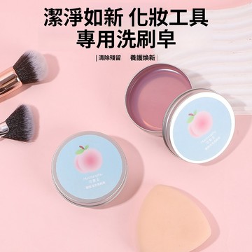 化妝刷洗刷皁 粉撲清潔皁 美妝蛋清潔工具 蜜桃烏龍清潔皁 便攜化妝刷具 美妝工具刷具清潔 洗刷具 易便攜洗刷皁 洗刷墊