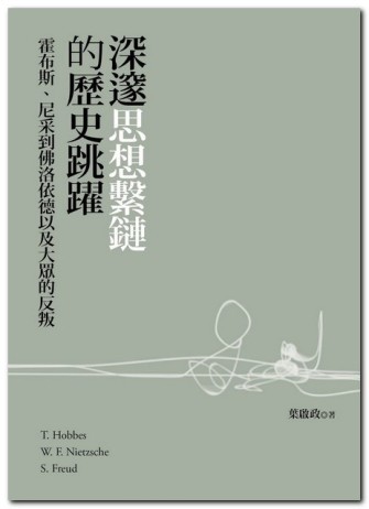 深邃思想繫鏈的歷史跳躍：霍布斯、尼采到佛洛依德以及大眾的反叛[二手書_良好]